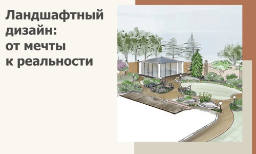 Ландшафтный дизайн: от мечты к реальности c А3дПро-Элк